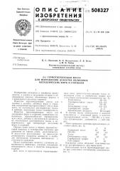 Термотвердеющая масса для исправлениядефектов облицовок металлическихформ и стержней (патент 508327)