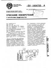 Устройство для измерения теплофизических коэффициентов веществ (патент 1054755)