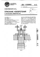 Устройство для образования пустот в строительных изделиях (патент 1230863)