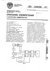 Измерительное устройство для первичного преобразования (патент 1580290)