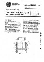 Контактное устройство для электрических аппаратов (патент 1022575)