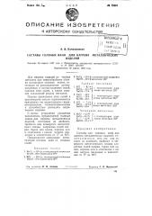 Составы соляных ванн для нагрева металлических изделий (патент 75301)