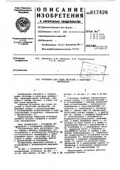 Установка для сушки листовыхи ленточных материалов (патент 817426)