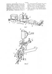 Поточная линия для изготовления изделий (патент 1318387)