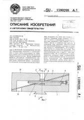 Клиновая подводимая опора (патент 1590208)