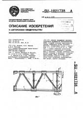 Способ повышения эксплуатационной надежности металлических ферм (патент 1021738)