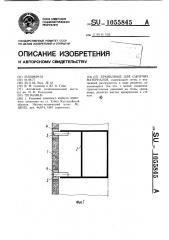Хранилище для сыпучих материалов (патент 1055845)