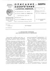 Импульсное устройство для автоматического регулирования (патент 505996)