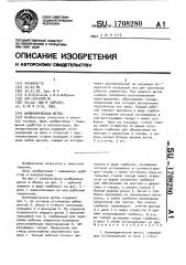 Цилиндрическая щетка (патент 1708280)