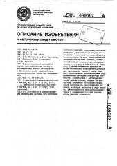 Устройство к дефектоскопу для ориентации датчика при поточном контроле изделий (патент 1089502)