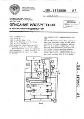 Регистратор гальванических связей (патент 1472850)