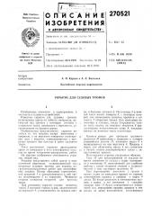 Укрытие для судовых трюмов (патент 270521)