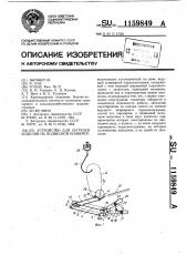 Устройство для загрузки изделий на подвесной конвейер (патент 1159849)