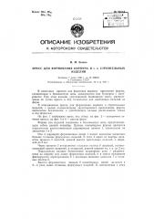 Пресс для формования кирпича и тому подобных строительных изделий (патент 90114)