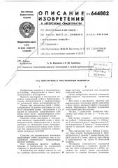 Шпулярник к текстильным машинам (патент 644882)