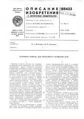 Патент ссср  185433 (патент 185433)