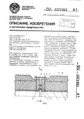 Стыковое соединение напорного трубопровода (патент 1571351)