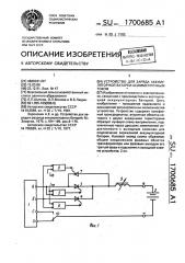 Устройство для заряда аккумуляторной батареи асимметричным током (патент 1700685)