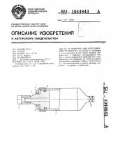 Устройство для переливания жидкости (патент 1044843)