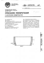 Утеплительная вставка (патент 1472174)