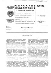Стартер генератор (патент 409343)