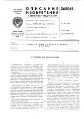 Устройство для мойки кистей (патент 265065)