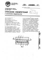 Искусственный горизонт (патент 1545081)