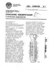 Скважинный якорь (патент 1559108)