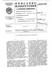Устройство для настройки регуляторов (патент 824148)