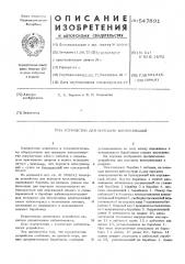 Устройство для передачи коммуникаций (патент 547891)