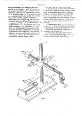 Манипулятор (патент 631328)