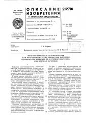 Многошпиндельный автоматический (патент 212710)