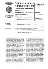 Свод плавильной печи (патент 832289)