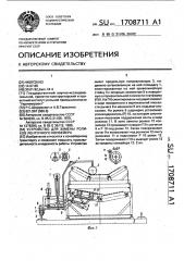 Устройство для замены роликов ленточного конвейера (патент 1708711)