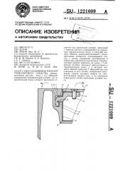 Узел соединения панелей транспортного средства (патент 1221009)