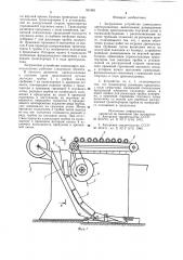 Загрузочное устройство самоходного дреноукладчика (патент 891861)
