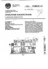 Роторная машина (патент 1708578)