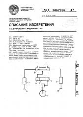 Устройство для управления транспортным средством (патент 1462255)