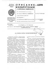 Способ сборки роликоподшипников (патент 621911)