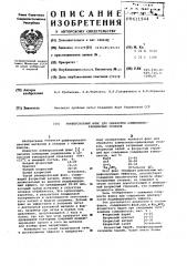 Универсальный флюс для обработки алюминиево-кремниевых сплавов (патент 611944)