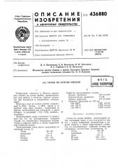 Сплав на основе ниобия (патент 436880)