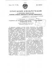 Устройство для соединения симметричных и несимметричных электрических систем (патент 53650)