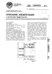 Устройство для крепления мачты строительного подъемника к зданию (патент 1260325)