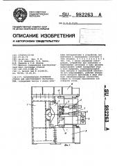 Горизонтально-протяжной станок для двустороннего протягивания (патент 982263)