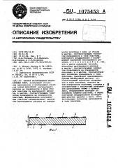 Способ изготовления многослойных плат (патент 1075453)