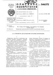 Устройство для дробления кусковых материалов (патент 546372)