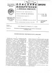 Преобразователь гидравлического давления (патент 389290)