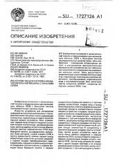 Устройство для сопряжения вычислительной машины с каналами связи (патент 1727126)