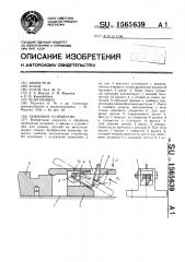 Зажимное устройство (патент 1565639)