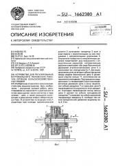 Устройство для регулирования вертикального положения рабочих органов сельскохозяйственных машин (патент 1662380)